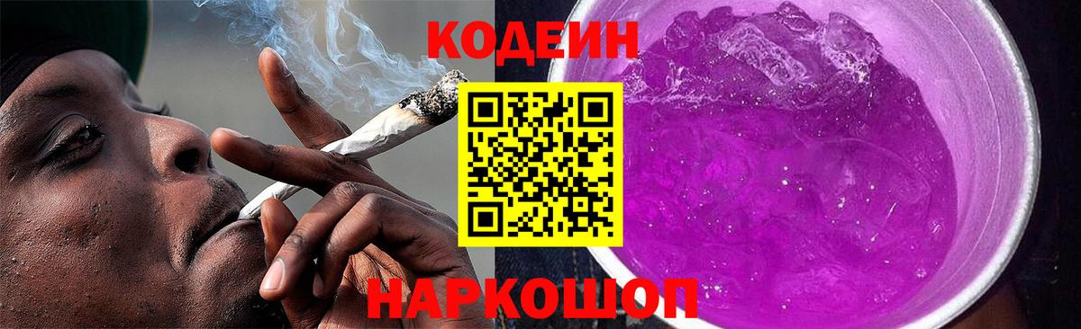 Кодеин Purple Drank  Вход с VPN  Зеленодольск 