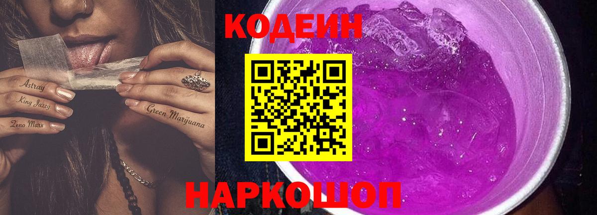 Кодеиновый сироп Lean Purple Drank Зеленодольск